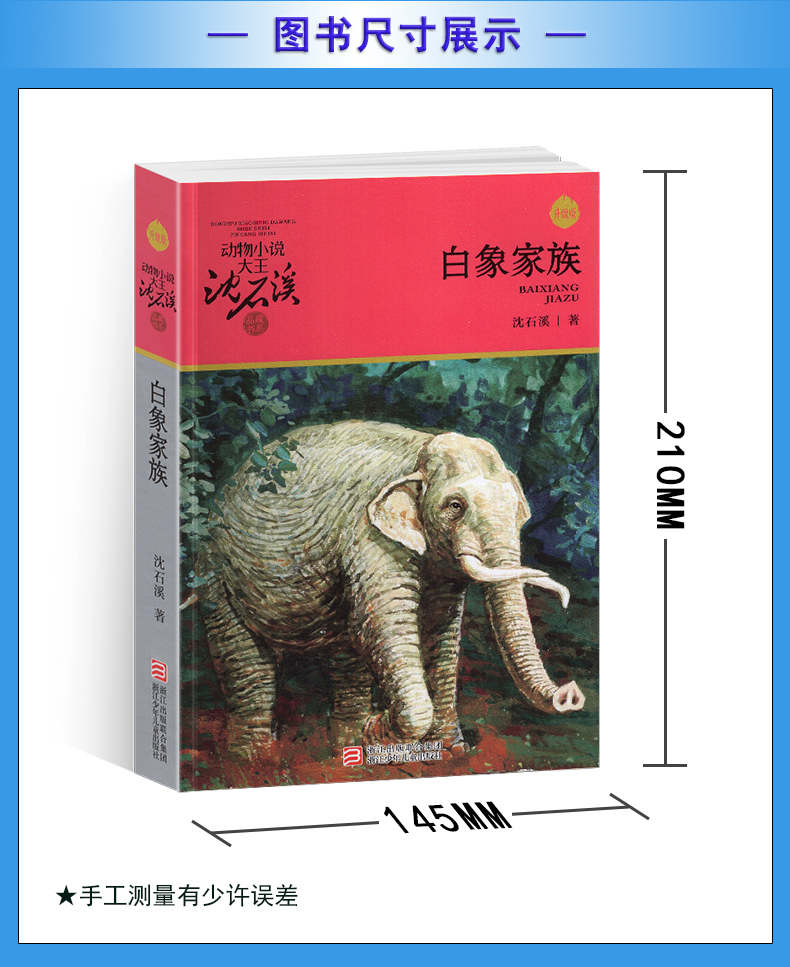白象家族 [正版]白象家族沈石溪小学四年级五年级全集全套书浙江少年儿童出版社非注音版完整版动物小说大王品藏书系小学生课外高清大图