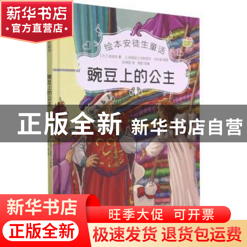 正版 豌豆上的公主(精)/绘本安徒生童话 [丹]安徒生 中国电影出版高清大图