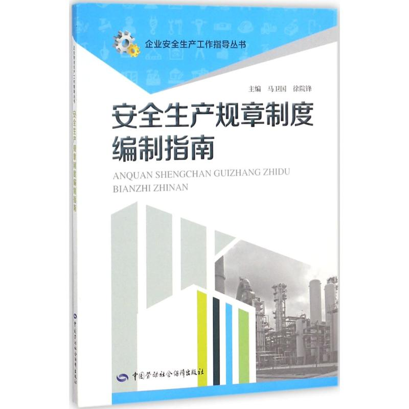 【M】安全生产规章制度编制指南-9787516726167
