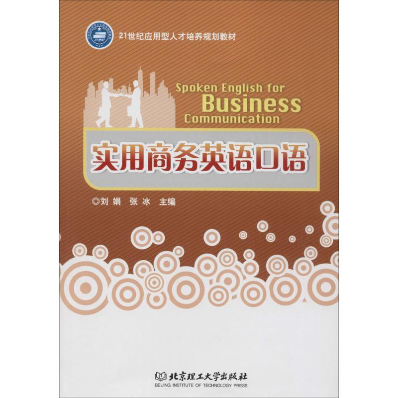 [M]实用商务英语口语-9787568201391高清大图