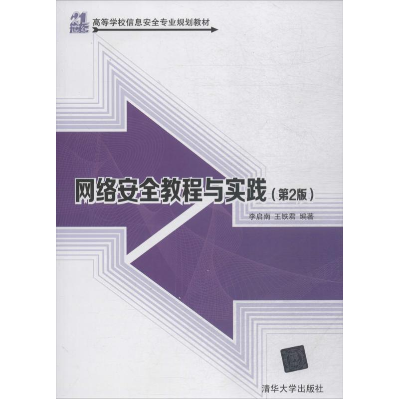 正版新书]网络安全教程与实践(第2版)李启南9787302492573高清大图