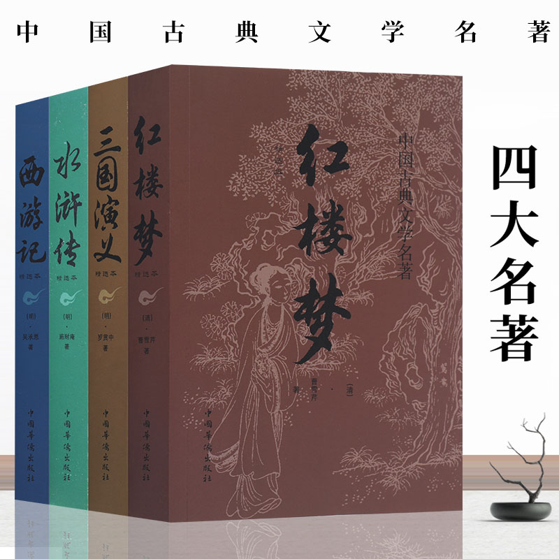 四大名著 [正版]全套4册 四大名著 原著完整无删减西游记三国演义水浒传红楼梦世界名著小说初中小学生高中生青少年版全套白高清大图