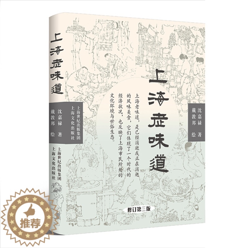 【醉染正版】 上海饮食文化:上海老味道 9787553508061 沈嘉禄