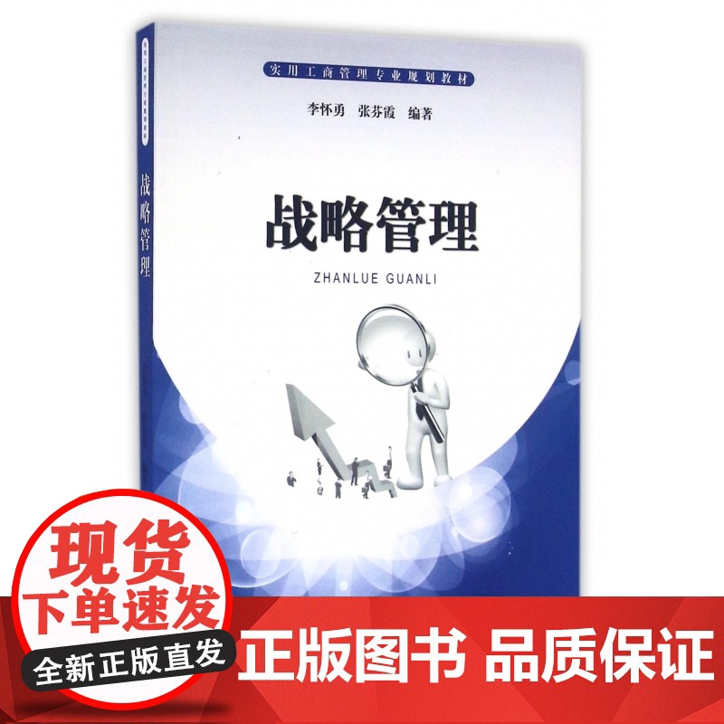 战略管理(实用工商管理专业规划教材)高清大图