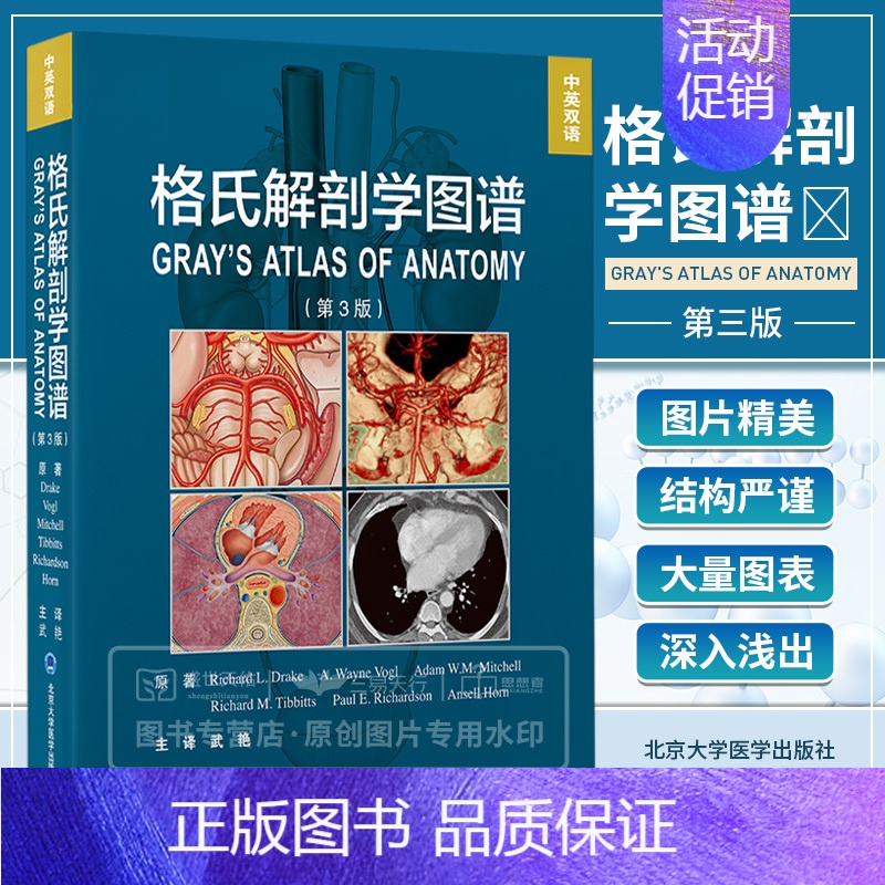 【正版】格氏解剖学图谱 第3三版 中英双语 解剖学方位术语和平面 解剖学平面和影像 背部胸部腹部图解 武艳主译 北京大学