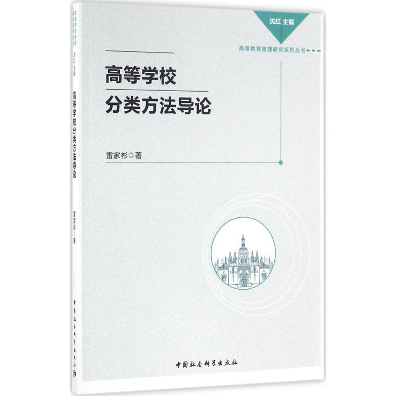 【M】高等学校分类方法导论-9787516176221