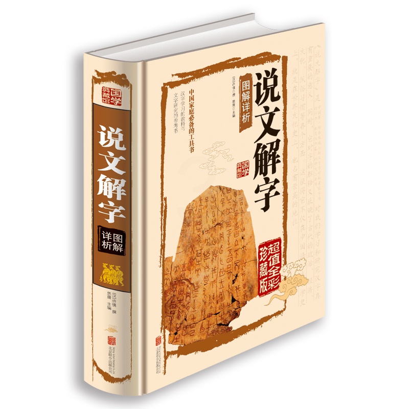[正版]国学典藏馆 彩图版全版全解图书 说文解字注 北京联合 说文解字 中国文化语言工具书语言文字 国学经典书籍教科高清大图