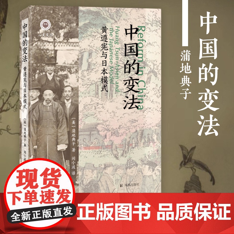 中国的变法:黄遵宪与日本模式 (学衡心史文丛) 蒲地典子 凤凰出版社店 正版书籍高清大图