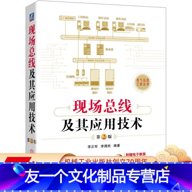 [友一个正版] 现场总线及其应用技术 第2版 李正军 工业以太网 应用系统设计 网络与通信基础 通信协议高清大图