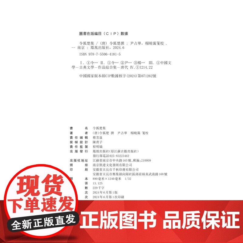 令狐楚集 (唐)中唐名士令狐楚 撰 尹占华 杨晓霭 笺校 一卷《令狐楚集》,半部唐朝诗史 江苏凤凰出版社店 正版高清大图