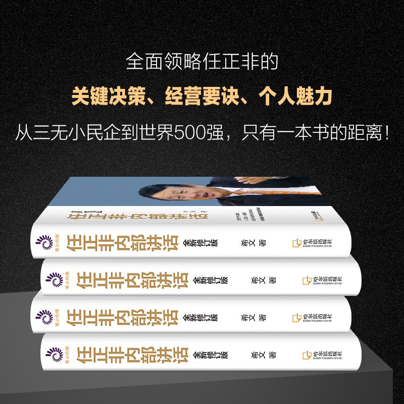 醉染图书任正非内部讲话 全新修订版9787548463467高清大图