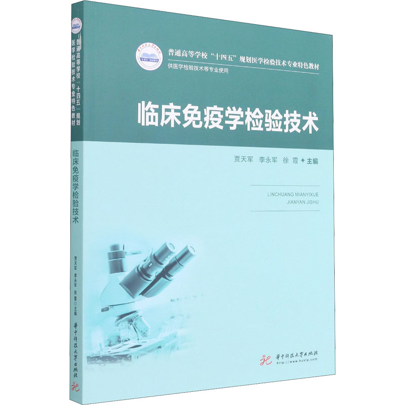[M]临床免疫学检验技术-9787568070607高清大图
