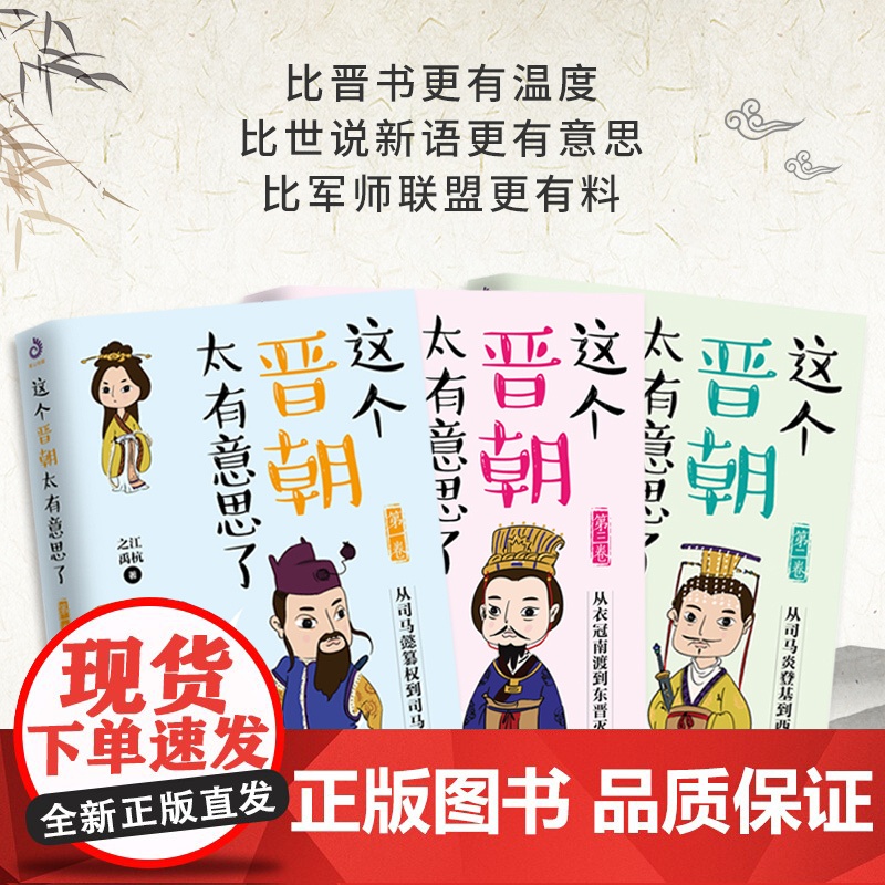 这个晋朝太有意思了 1 3卷 之江等 著 历史高清大图