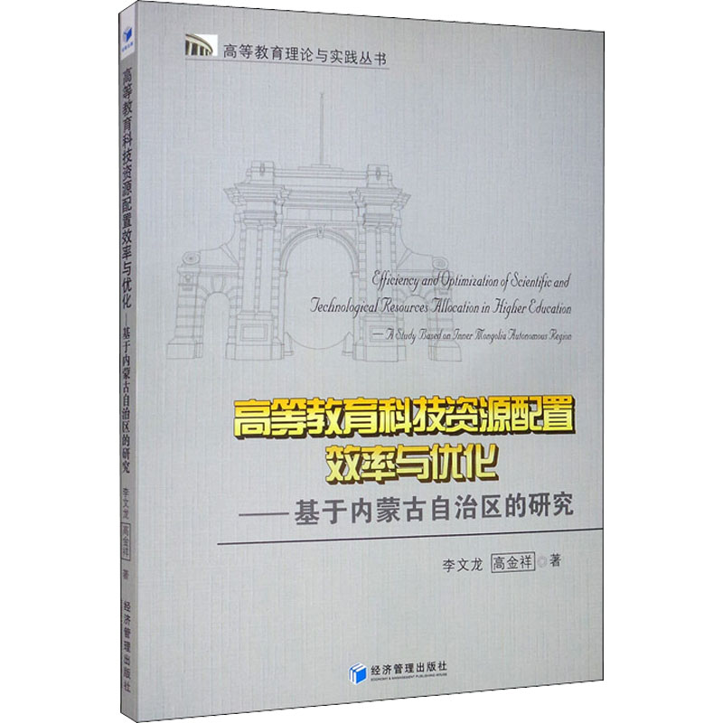 高等教育科技资源配置效率与优化--基于内蒙古自治区的研究/高等教育理论与实践丛书