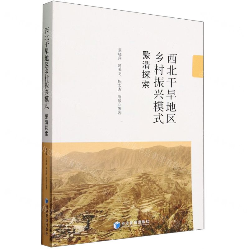 [N]西北干旱地区乡村振兴模式(蒙清探索)-9787509692745高清大图