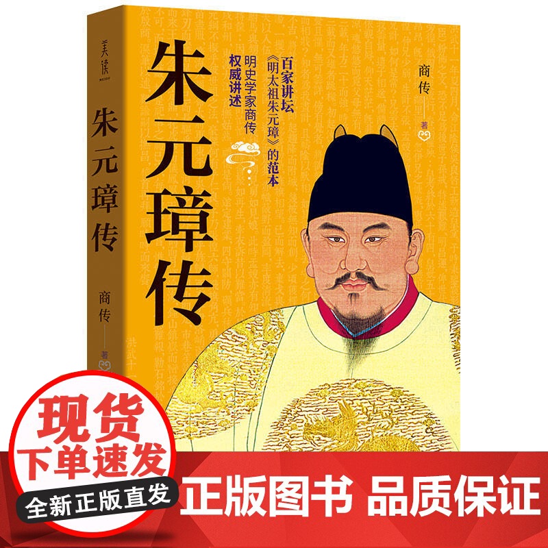 朱元璋传 商传 作家出版社 正版书籍高清大图
