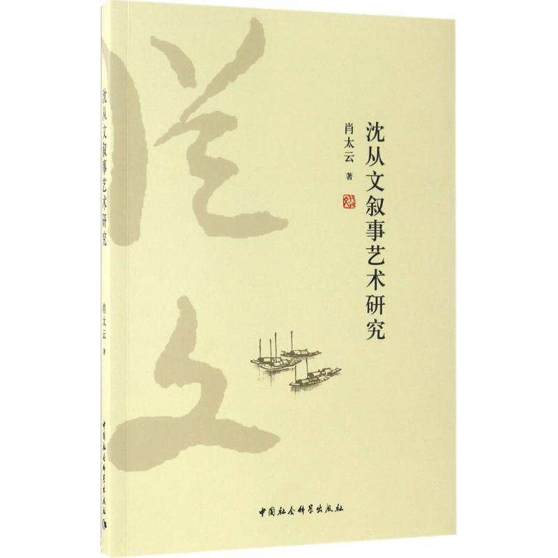 音像沈从文叙事艺术研究肖太云 著
