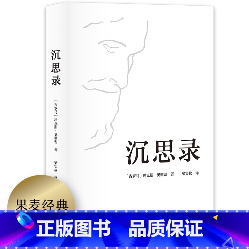 [正版]沉思录 玛克斯·奥勒留著 梁实秋经典译本 为人处世之道 人生的智慧 人生与哲学 斯多葛哲学派 出品