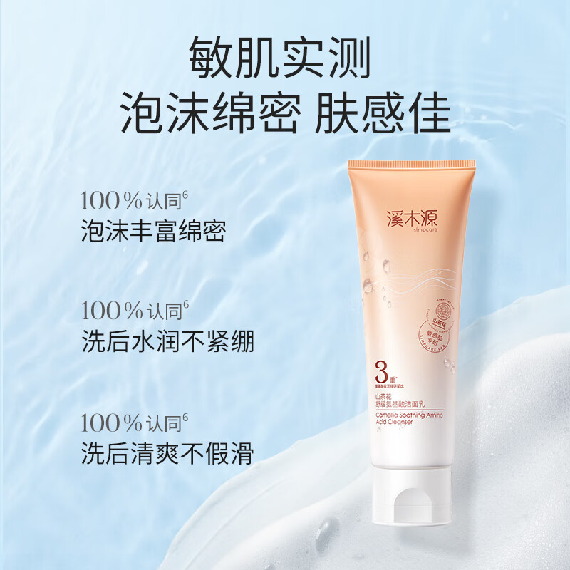 溪木源 溪山茶花氨基酸洁面乳80g