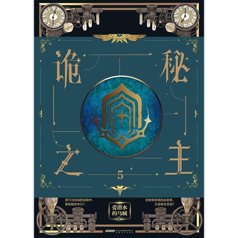 [醉染正版]正版 诡秘之主(5)9787539671710 爱潜水的乌贼安徽文艺出版社小说长篇小说中国当代普通大众书高清大图