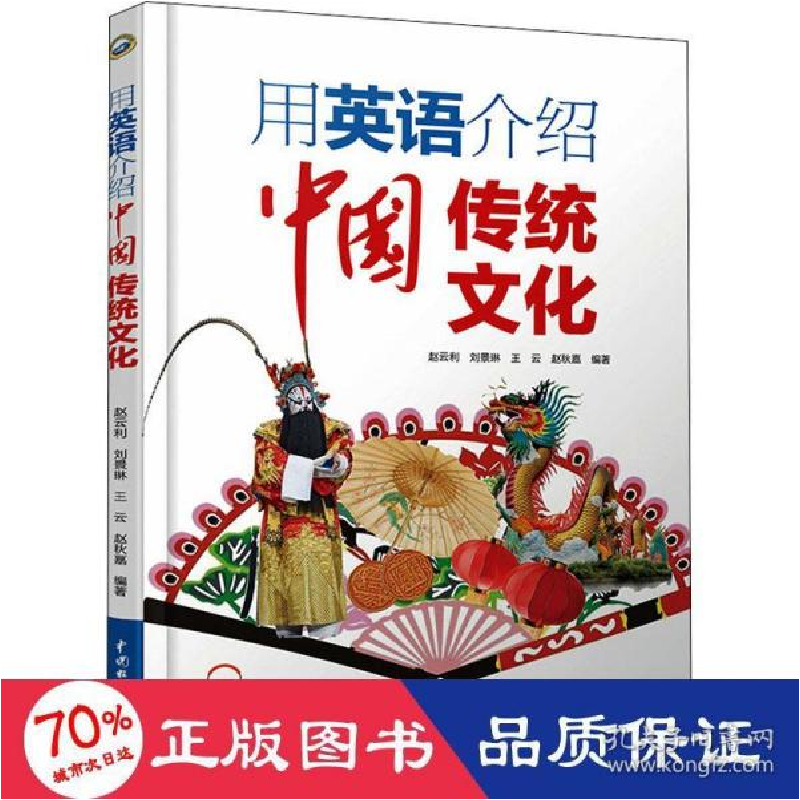 正版新书】用英语介绍中国传统文化赵云利9787517084709