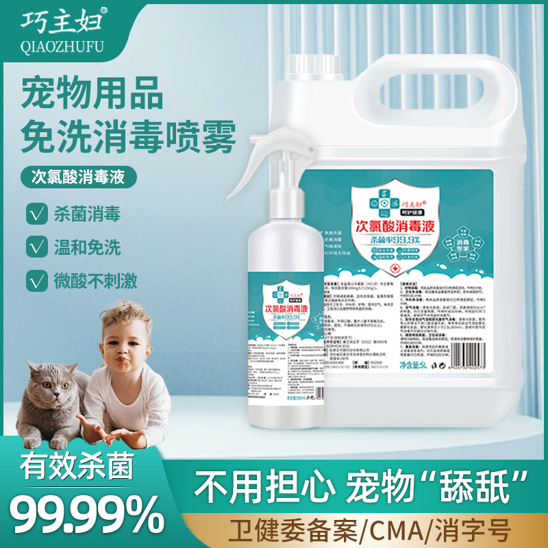 [补贴10%]宠物消毒液次氯酸家用室内免洗喷雾狗狗猫咪宠物消毒除臭剂 推荐宠物用品消毒5斤送500ml喷壶高清大图