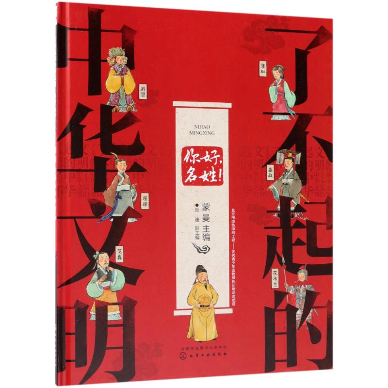 醉染图书你好名姓/了不起的中华文明978712209高清大图