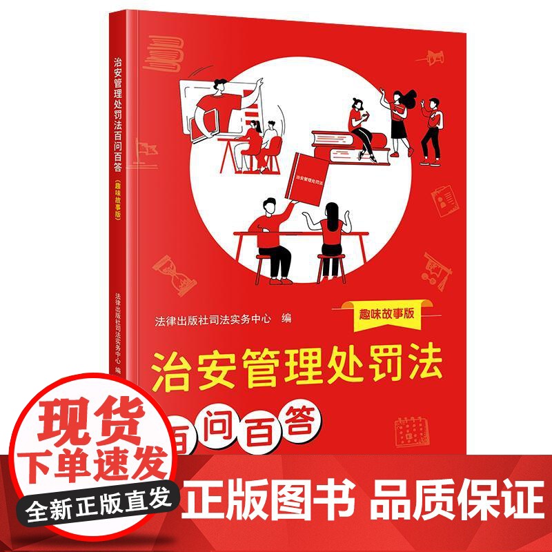 中法图正版 治安管理处罚法百问百答 趣味故事版 新修订治安管理处罚法规范保障执法处罚程序普法故事法律条文制度法律知识读物高清大图