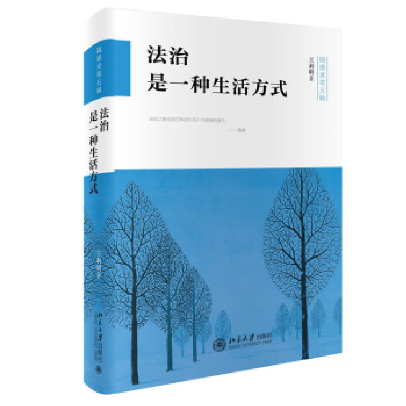 诺森法治是一种生活方式王利明9787301330111北京大学出版社高清大图