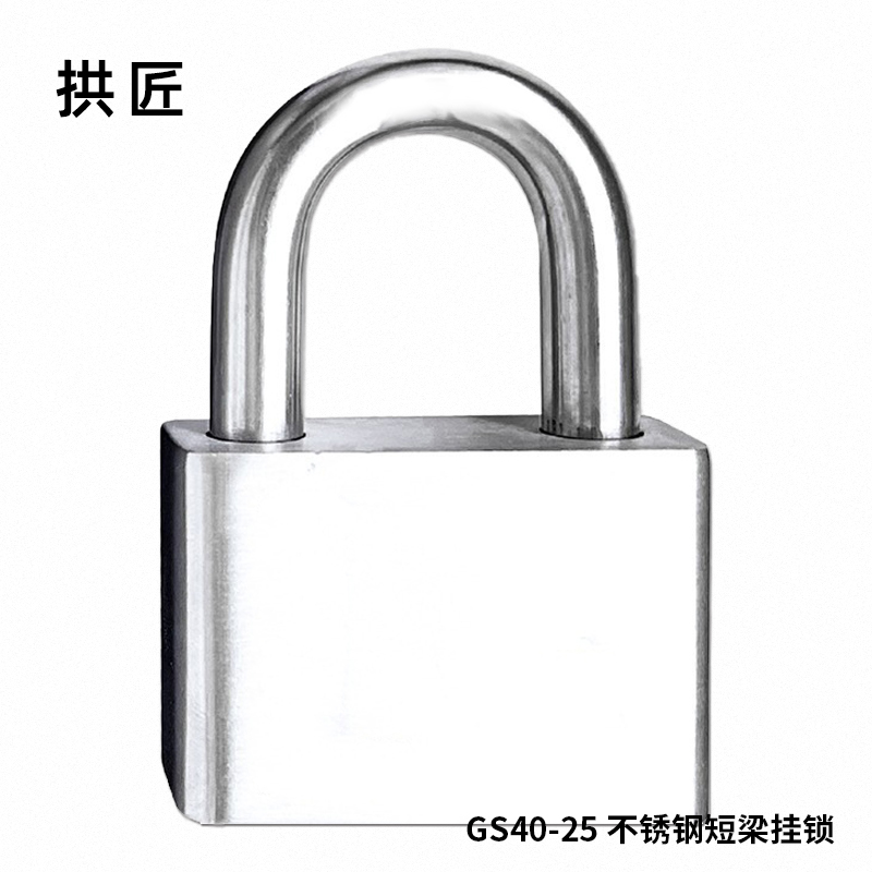 拱匠 GS40-25 不锈钢短梁挂锁 铜 40*34*18mm (计价单位:个) 银色高清大图