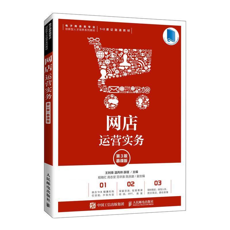 正版新书]网店运营实务:慕课版王利锋,温丙帅,薛瑾9787115552464高清大图