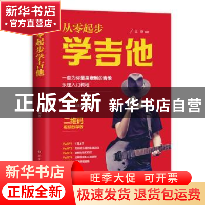 正版 从零起步学吉他 王铮 北京时代华文书局有限公司 9787569940