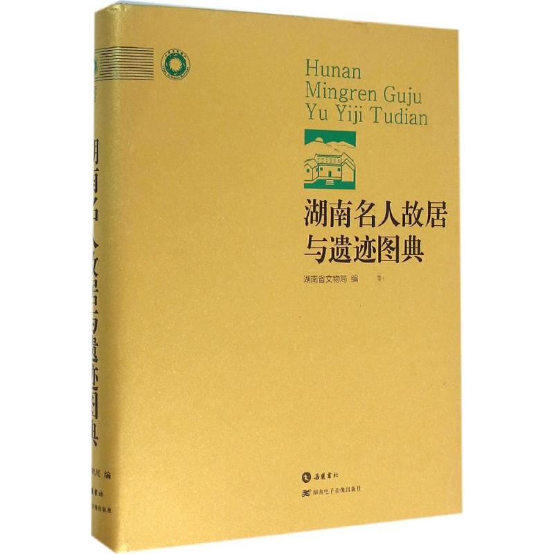 音像湖南名人故居与遗迹图典湖南省文物局 编著