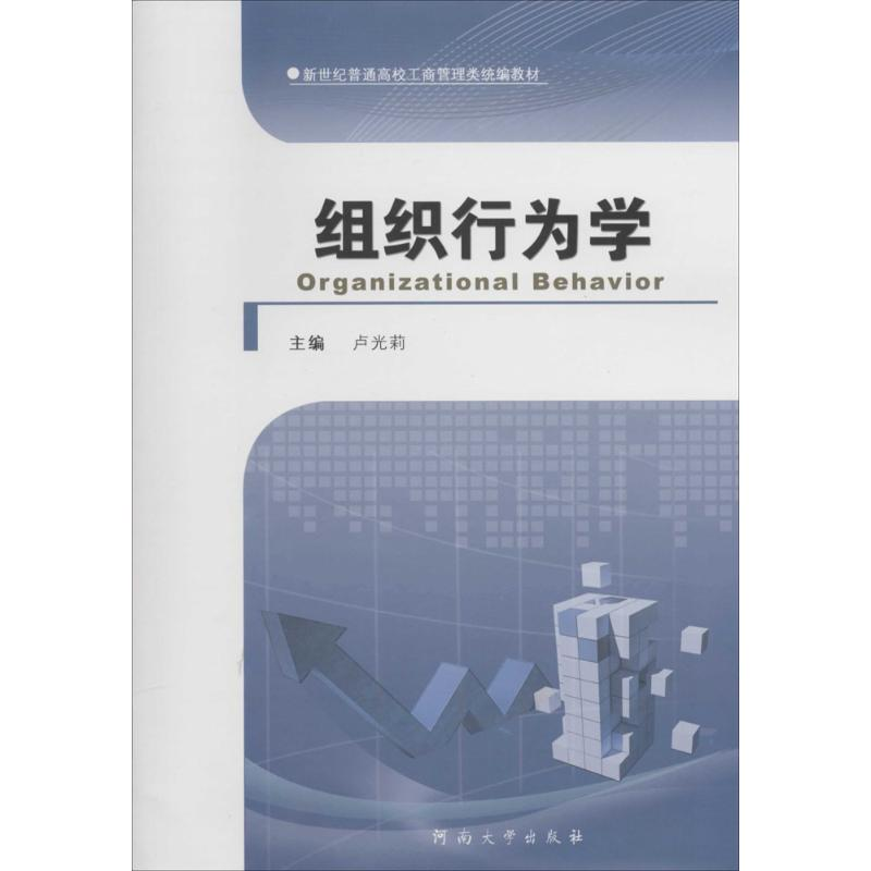 [M]组织行为学-9787564913380高清大图