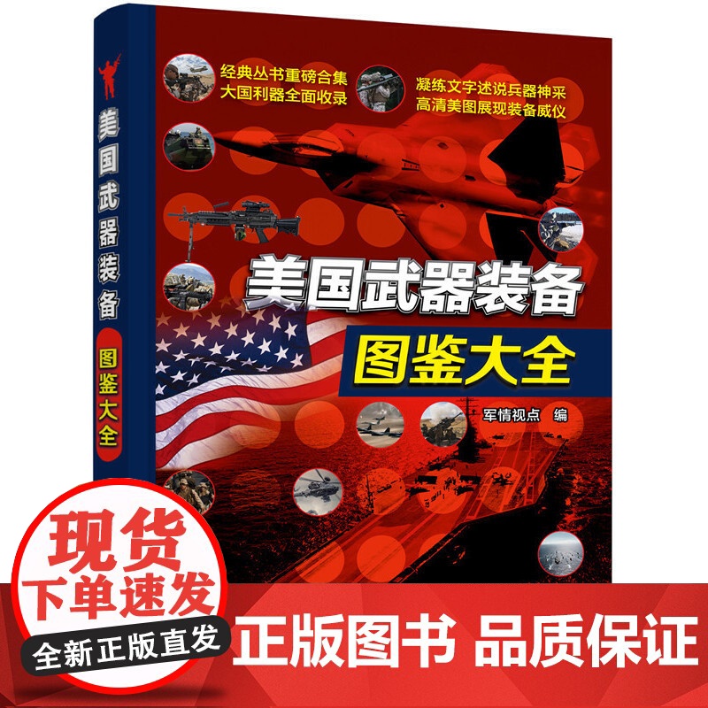 美国武器装备图鉴大全 军情视点 编 美国武器装备鉴赏指南百科全书 武器知识科普书 军事爱好者青少年科普读物 化学工业出版高清大图