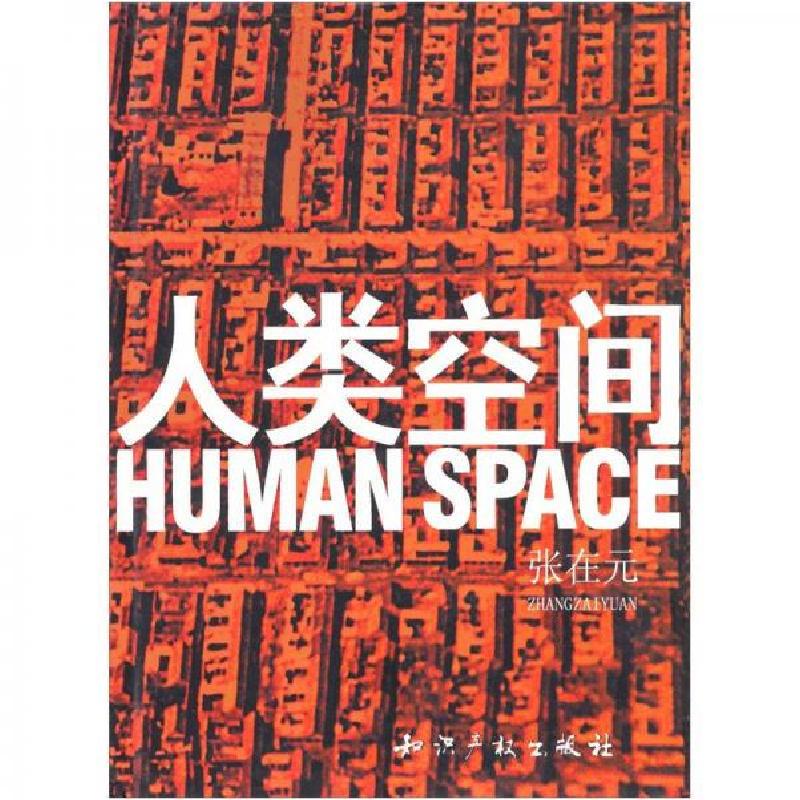 正版新书】人类空间张在元 著9787800116728