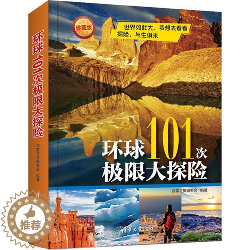 [醉染正版]正版环球101次极限大探险9787302405825 探索之旅委会清华大学出版社旅游地图探险世界普及读物高清大图