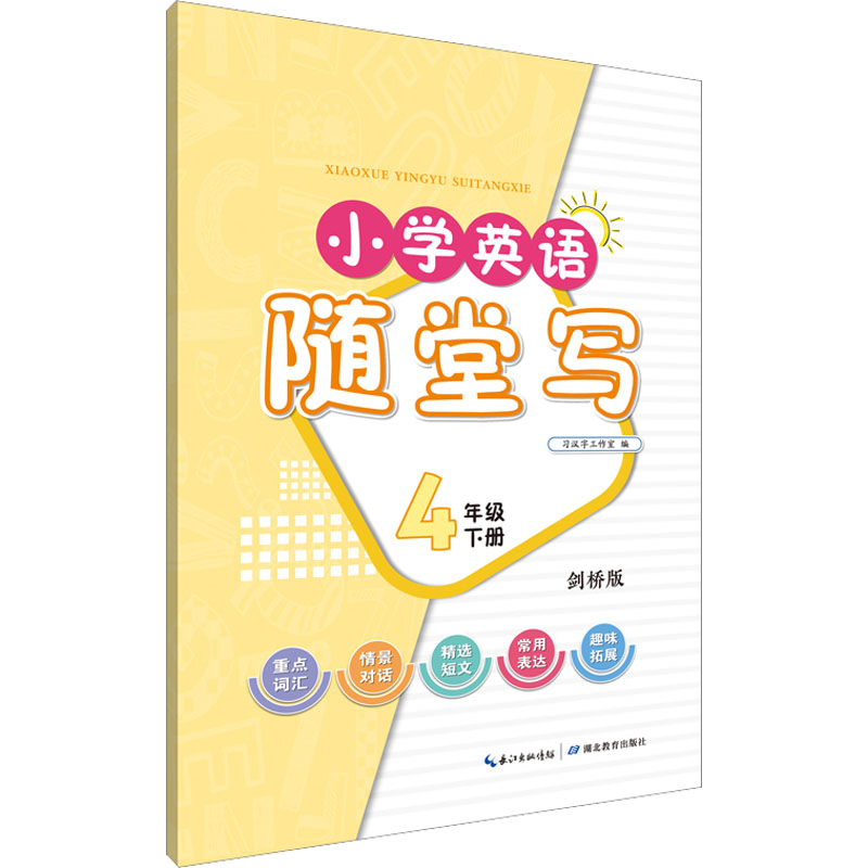 【M】小学英语随堂写 4年级 下册 剑桥版-9787556456697