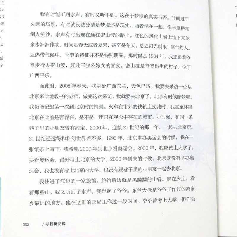 [正版]寻找桃花源 “80一代”眼中百年的人文中国书籍