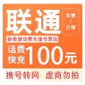 中国联通100话费