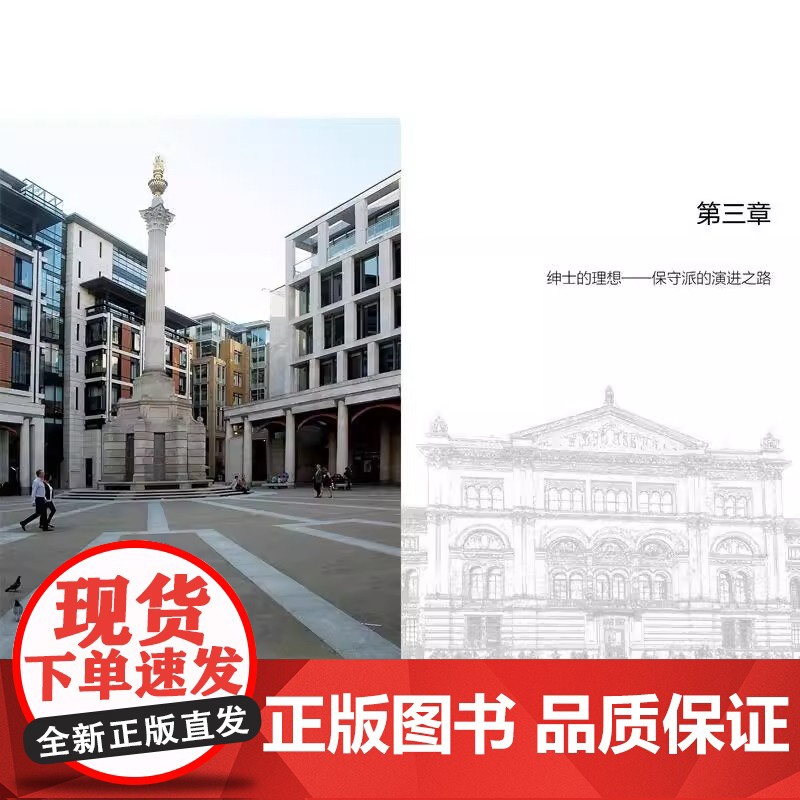 保守与激进 英国现当代建筑 刘彬 正版 设计 上海人民美术出版社 鲜活的“建筑教科书” 英国现当代建筑的发展历程高清大图