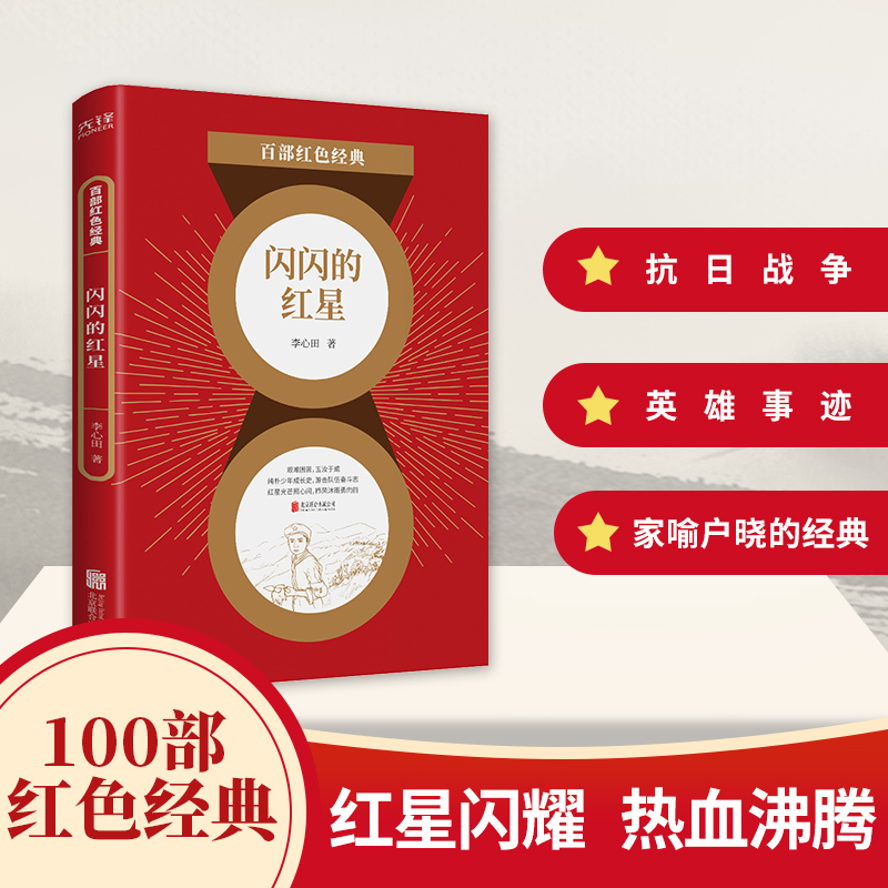 醉染图书闪闪的红星9787559648563高清大图