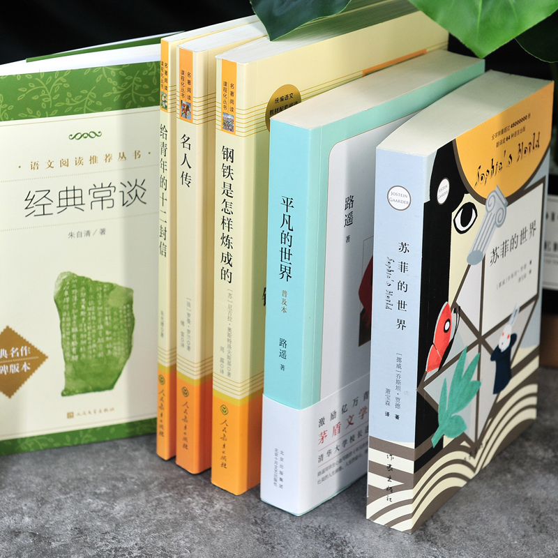 [人教版含经典常谈]八年级下册全6册 [正版]傅雷家书和钢铁是怎样炼成的经典常谈八年级下册课外阅读书籍全套名人传苏菲的世