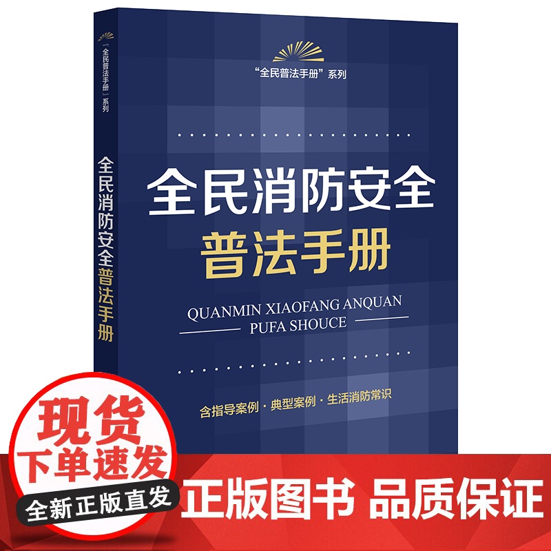 全民消防安全普法手册 法律出版社法规中心 法律出版社 正版书籍高清大图