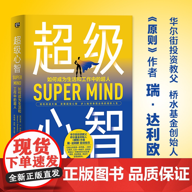 超级心智 如何成为生活和工作中的超人 诺曼 罗森塔尔 著 美国心理医生的生活建言 社会心理学社科书籍高清大图