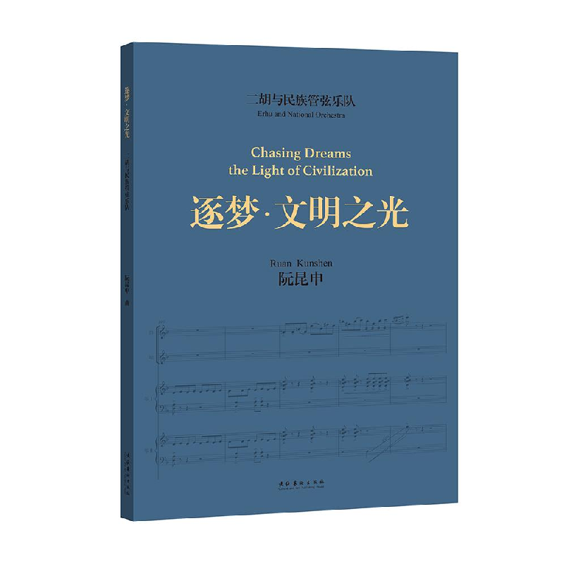 醉染图书二胡与民族管弦乐队《逐梦·文明之光》9787503973284高清大图
