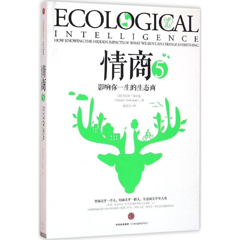 正版新书】情商(5)(影响你一生的生态商)丹尼尔·戈尔曼978750