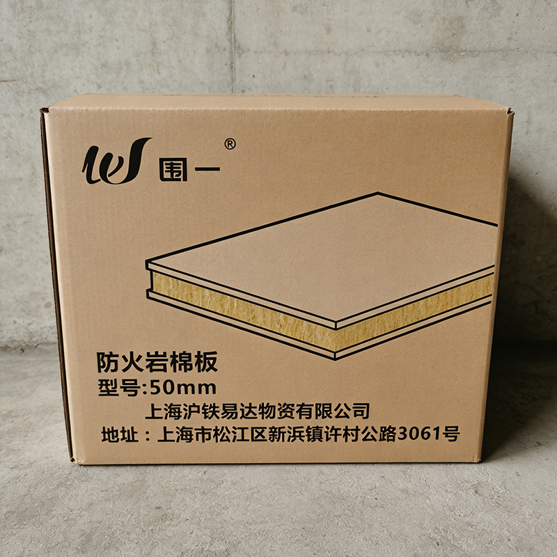围一 防火岩棉板 50mm 平方米高清大图