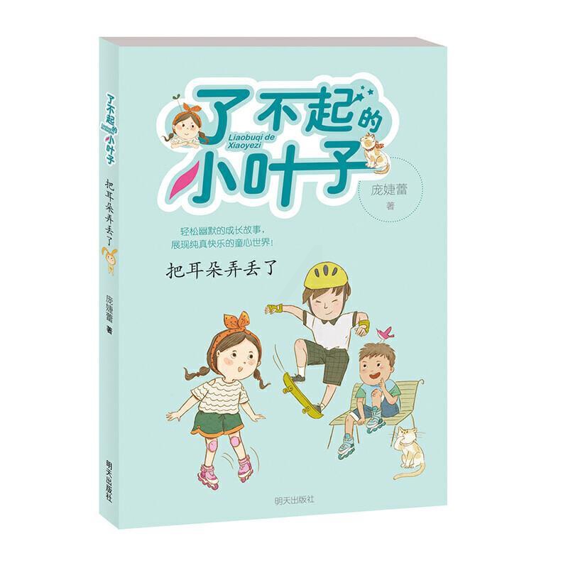[正版]把耳朵弄丢了/了不起的小叶子 庞婕蕾著作 小学生校园成长励志读高清大图