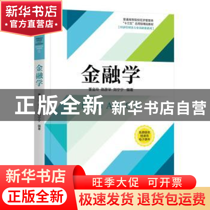 正版 金融学 董金玲 陈彦华 刘宁宁 机械工业出版社 9787111659